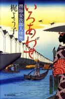 いろあわせ : 摺師安次郎人情暦 ＜角川時代小説倶楽部＞
