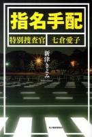 指名手配 : 特別捜査官七倉愛子