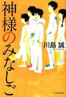 神様のみなしご
