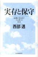 実存と保守 = Existentialism and Conservatism : 危機が炙り出す「人と世」の真実