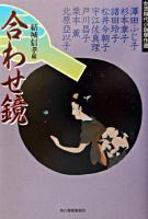 合わせ鏡 : 女流時代小説傑作選 ＜ハルキ文庫  時代小説文庫＞