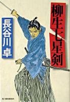 柳生七星剣 ＜ハルキ文庫  時代小説文庫＞