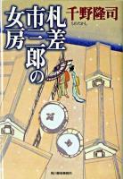 札差市三郎の女房 ＜ハルキ文庫  時代小説文庫＞