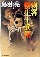 刺客柳生十兵衛 ＜ハルキ文庫  時代小説文庫＞