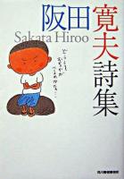 阪田寛夫詩集 ＜ハルキ文庫＞