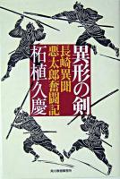 異形の剣 : 長崎異聞悪太郎奮闘記 ＜ハルキ文庫  時代小説文庫＞