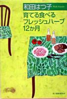 育てる食べるフレッシュハーブ12か月 ＜グルメ文庫 Gわ3-1＞