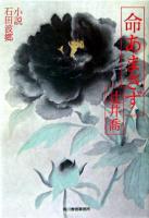 命あまさず : 小説石田波郷 ＜ハルキ文庫＞