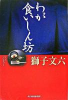 わが食いしん坊 ＜グルメ文庫 Gし1-1＞