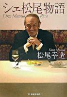 シェ松尾物語 ＜グルメ文庫 Gま1-1＞