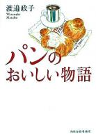 パンのおいしい物語 ＜グルメ文庫 Gわ4-1＞