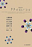ナナイロノコイ ＜ハルキ文庫＞
