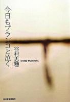 今日もブランコと泣く ＜ハルキ文庫＞