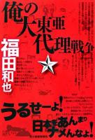 俺の大東亜代理戦争 ＜ハルキ文庫＞