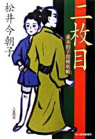 二枚目 : 並木拍子郎種取帳 ＜ハルキ文庫  時代小説文庫＞