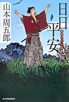 日日平安 : 青春時代小説 ＜ハルキ文庫  時代小説文庫＞
