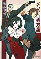 メシアの処方箋 ＜ハルキ文庫＞