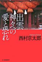 出雲神々への愛と恐れ ＜ハルキ文庫＞