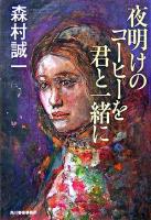 夜明けのコーヒーを君と一緒に ＜ハルキ文庫＞