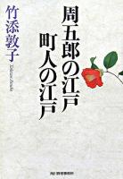周五郎の江戸町人の江戸 ＜ハルキ文庫  時代小説文庫＞