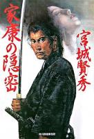 家康の隠密 ＜ハルキ文庫  時代小説文庫＞