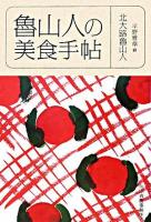 魯山人の美食手帖 ＜グルメ文庫 Gき1-2＞