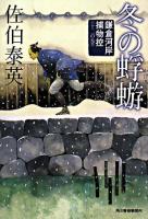 冬の蜉蝣 ＜ハルキ文庫  時代小説文庫  鎌倉河岸捕物控 12の巻＞