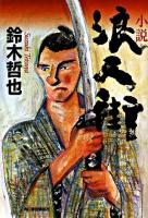 小説浪人街 ＜ハルキ文庫  時代小説文庫＞