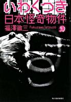 いわくつき日本怪奇物件 ＜ハルキ・ホラー文庫＞