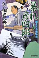 暴れ彦四郎 ＜ハルキ文庫  時代小説文庫  鎌倉河岸捕物控 4の巻＞ 新装版.
