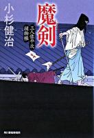 魔剣 : 三人佐平次捕物帳 ＜ハルキ文庫  時代小説文庫＞