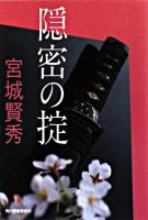 隠密の掟 ＜ハルキ文庫  時代小説文庫＞