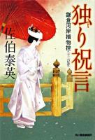 独り祝言 ＜ハルキ文庫  時代小説文庫  鎌倉河岸捕物控 13の巻＞