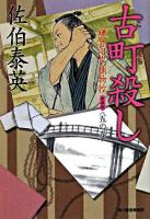 古町殺し ＜ハルキ文庫  時代小説文庫  鎌倉河岸捕物控 5の巻＞ 新装版.