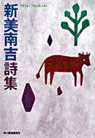 新美南吉詩集 ＜ハルキ文庫＞