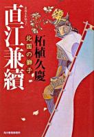直江兼續 : 北国の獅子 ＜ハルキ文庫  時代小説文庫＞