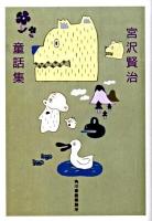 宮沢賢治童話集 ＜ハルキ文庫 み1-2＞