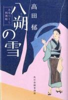 八朔の雪 : みをつくし料理帖 ＜ハルキ文庫  時代小説文庫 た19-1＞