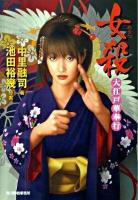 女殺 : 大江戸華奉行 ＜ハルキ文庫  時代小説文庫 な5-8＞