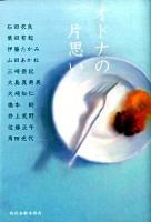 オトナの片思い ＜ハルキ文庫 い12-1＞