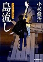 島流し : 三人佐平次捕物帳 ＜ハルキ文庫  時代小説文庫 こ6-12＞