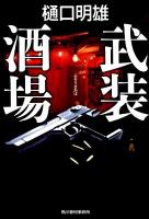 武装酒場 ＜ハルキ文庫 ひ5-4＞