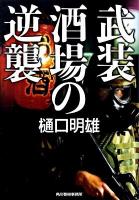 武装酒場の逆襲 ＜ハルキ文庫 ひ5-5＞