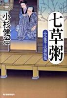 七草粥 : 三人佐平次捕物帳 ＜ハルキ文庫  時代小説文庫 こ6-14＞