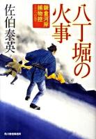 八丁堀の火事 : 鎌倉河岸捕物控 16の巻 ＜ハルキ文庫  時代小説文庫 さ8-32＞