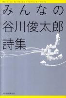 みんなの谷川俊太郎詩集 ＜ハルキ文庫 た4-2＞