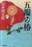 五瓣の椿 ＜ハルキ文庫  時代小説文庫 や7-9＞