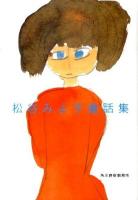松谷みよ子童話集 ＜ハルキ文庫 ま12-1＞