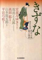 きずな : 時代小説親子情話 ＜ハルキ文庫  時代小説文庫 ほ3-2＞