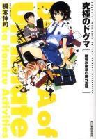 究極のドグマ : 穂瑞沙羅華の課外活動 ＜ハルキ文庫 き5-7＞